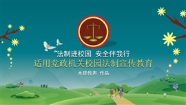 中小学校园法制课带内容PPT模板