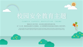 小清新校园安全教育主题PPT模板