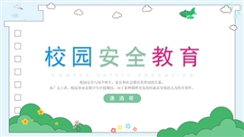 小清新校园安全教育PPT模板