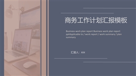 极简风商务工作计划汇报PPT模板