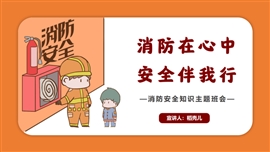 消防安全知识教育主题班会PPT模板