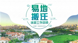 中国风易地搬迁扶贫工作总结PPT模板