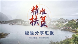精准扶贫经验分享汇报总结PPT模板