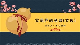 小学语文四年级《宝葫芦的秘密》PPT课件