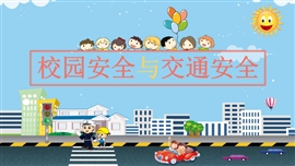 主题教育校园安全教育ppt模板