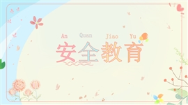 小清新简约手绘安全教育ppt模板