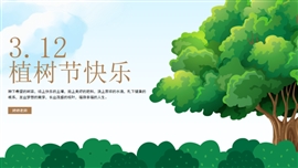 可爱卡通植树节主题班会ppt模板