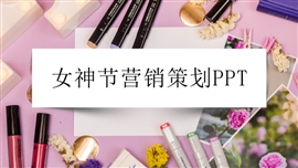 三八女神节美妆营销策划PPT模板