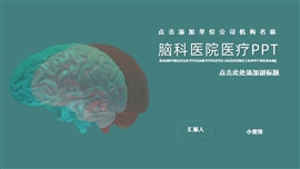 冷淡色系脑科医院医疗PPT模板