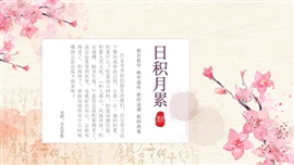 初中语文四年级《日积月累》PPT课件