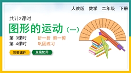 小学数学二年级下册《图形的运动》PPT课件