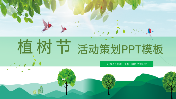 绿色小清新环保植树节ppt模板