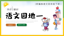 小学语文四年级下册《语文园地》PPT课件