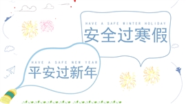 安全过寒假主题教育PPT模板