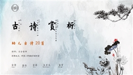 小学语文《幼儿古诗学习20首》PPT课件