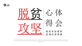脱贫攻坚心得体会工作汇报PPT模板