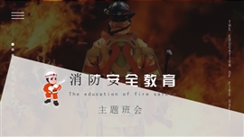 消防安全教育主题班会PPT模板