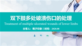 双下肢多处破溃伤口处理PPT模板