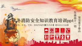 秋冬消防安全知识教育培训ppt模板