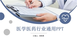 简约风完整框架医疗医学医药ppt模板