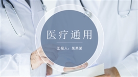 简约风医疗医学通用PPT模板