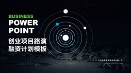 欧美风创业项目路演融资计划PPT模板