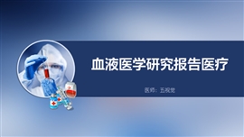 血液医学研究报告医疗PPT模板