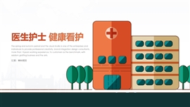 医疗护士健康保健卫生救护系统PPT模板