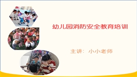 幼儿园消防安全教育培训课件PPT模板