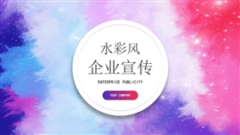 水彩风企业宣传新品发布ppt模板