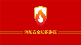 火灾消防知识讲座PPT模板