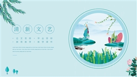 小清新文艺教学课件PPT模板