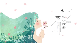 文艺小清新教学课件通用PPT模板