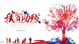 新农村精准扶贫助残开发工作PPT模板