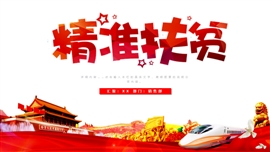 新农村精准扶贫开发工作总结汇报PPT模板