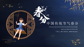 中国风春分节气通用ppt模板