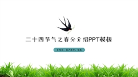 清新风格二十四节气之春分PPT模板