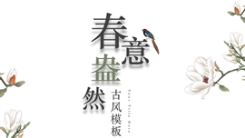 春季春分花卉植物简约ppt模板
