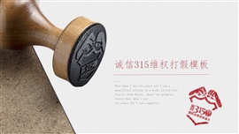 诚信315消费者权益维权打假PPT模板