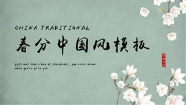 春分节气中国风通用PPT模板