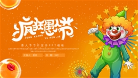 时尚简约愚人节节日宣传ppt模板