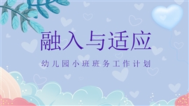 可爱卡通幼儿园小班班务工作计划PPT模板
