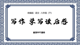 语文八年级下册写作学写读后感PPT模板