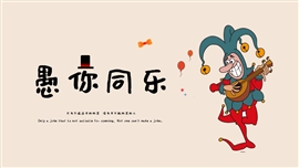 卡通小丑愚人节节日活动PPT模板