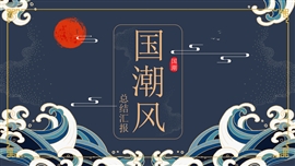 国潮风工作总结汇报ppt模板