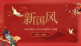 新国风工作计划汇报PPT模板