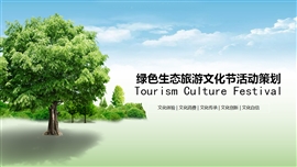 绿色生态旅游文化节活动策划ppt模板