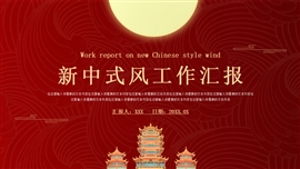 新中式风工作汇报ppt模板