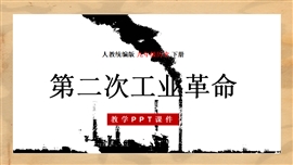 历史九年级下册第5课第二次工业革命PPT模板