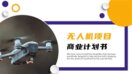 简约无人机项目商业计划书PPT模板